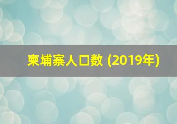 柬埔寨人口数 (2019年)